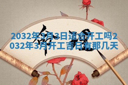 2026年3月份装修吉日老黄历：哪几天适合装修