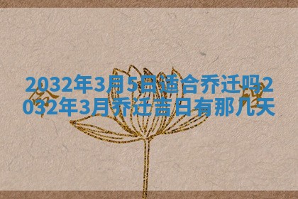 2026年3月份装修吉日老黄历：哪几天适合装修