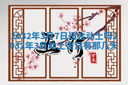 2026年3月迎亲良辰吉日查询