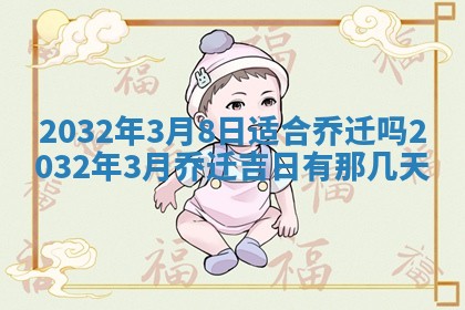 2026年3月迎亲良辰吉日查询