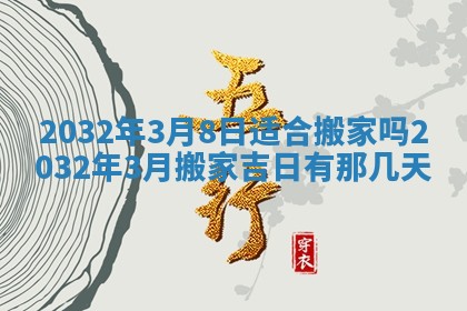 2026年3月迎亲良辰吉日查询