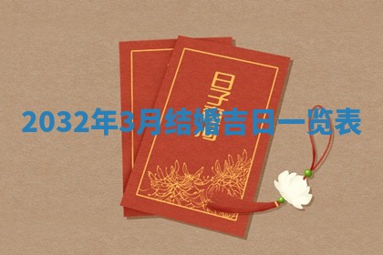 2025年6月20日推荐完婚吗,这天结婚合适吗