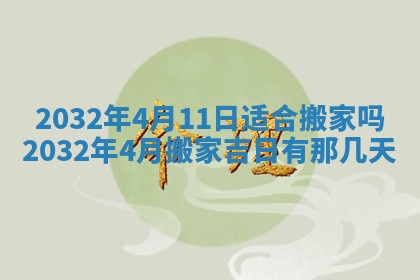 2026年3月份适合嫁娶的日子
