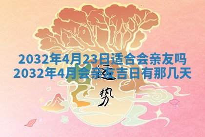 2026年3月份安门吉日