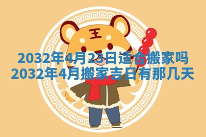 今天2025年6月21日订婚老黄历适宜吗,农历2025年五月廿六订婚日子