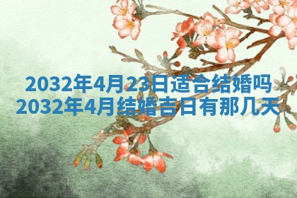 2026年3月份适合嫁娶的日子