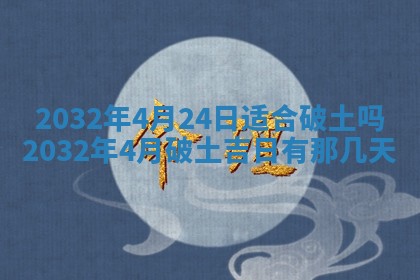 2026年3月份安门吉日