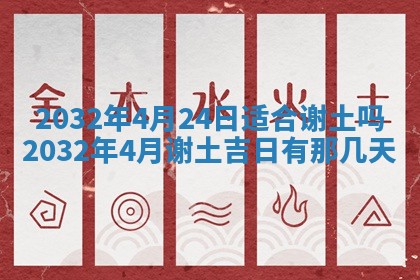 2026年3月份安门吉日