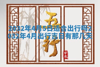 2026年3月份安门吉日