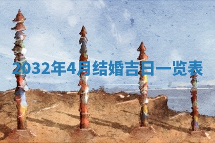 2025年6月20日推荐完婚吗,这天结婚合适吗