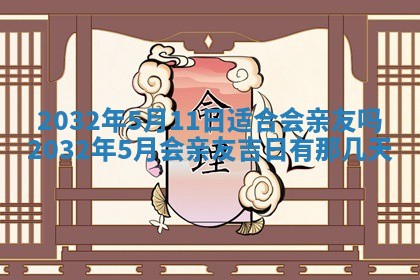 今日农历2025年五月廿六黄历办婚礼适宜吗,结婚吉日