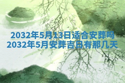 今日农历2025年五月廿六黄历办婚礼适宜吗,结婚吉日