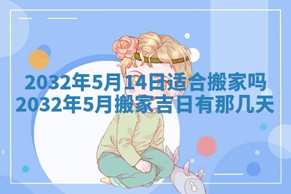 今日农历2025年五月廿六黄历办婚礼适宜吗,结婚吉日