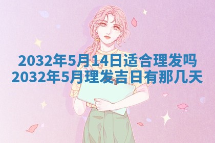 今日农历2025年五月廿六黄历办婚礼适宜吗,结婚吉日