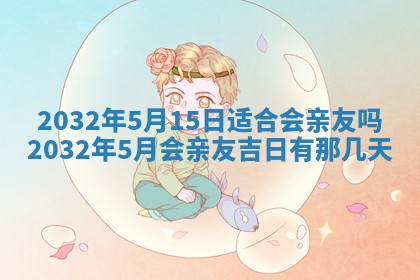 今天2025年6月21日订婚老黄历适宜吗,农历2025年五月廿六订婚日子