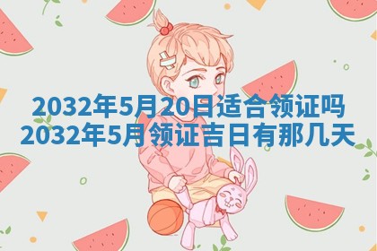 郝姓2026年01月18日出生女孩子取名宜用字大全