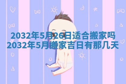 2026年3月份适合嫁娶的日子