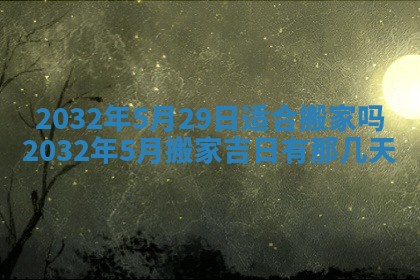 今日农历2025年五月廿六黄历办婚礼适宜吗,结婚吉日