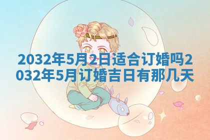 2026年02月19日萧姓女宝宝起名必读：八字喜忌用字详解