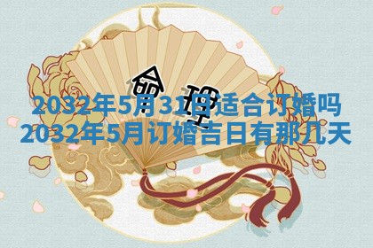 今日农历2025年五月廿六黄历办婚礼适宜吗,结婚吉日