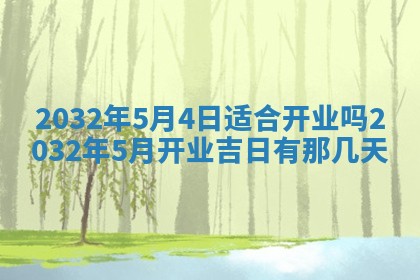今日农历2025年五月廿六黄历办婚礼适宜吗,结婚吉日