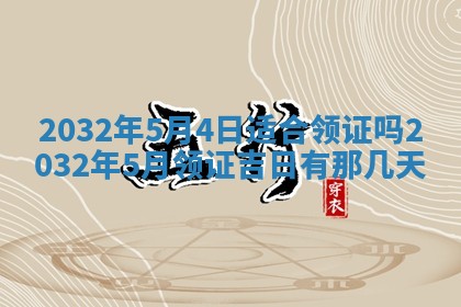 今日农历2025年五月廿六黄历办婚礼适宜吗,结婚吉日