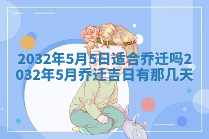 2026年3月份适合嫁娶的日子