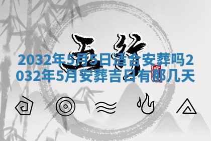 今日农历2025年五月廿六黄历办婚礼适宜吗,结婚吉日