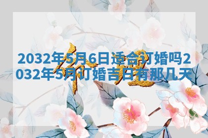 今日农历2025年五月廿六黄历办婚礼适宜吗,结婚吉日