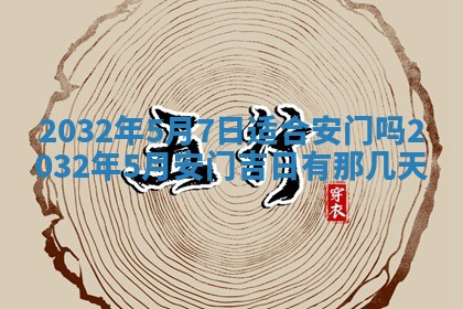2026年3月份适合嫁娶的日子