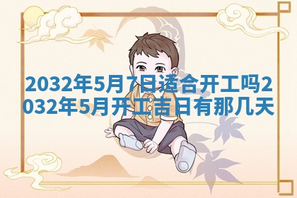 2026年3月份安门吉日