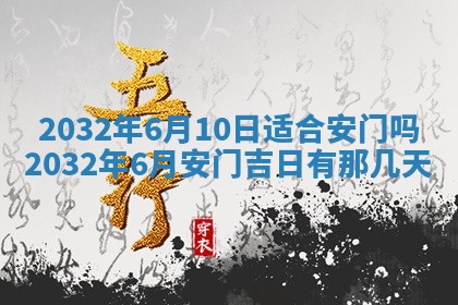 今日万年历2025年6月20日动土吉日,动土好日子查询