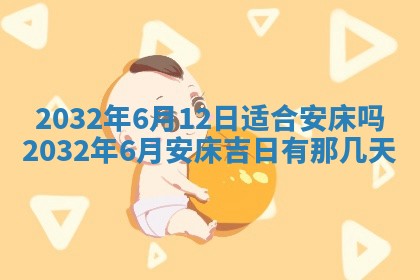 今日万年历2025年6月20日动土吉日,动土好日子查询