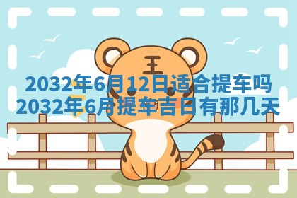 今日万年历2025年6月20日动土吉日,动土好日子查询
