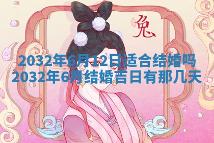 今日万年历2025年6月20日动土吉日,动土好日子查询