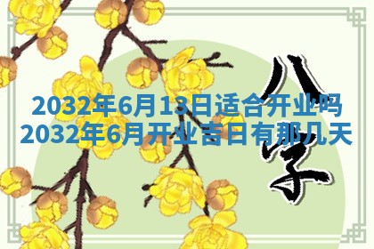 今日农历2025年五月廿六黄历办婚礼适宜吗,结婚吉日