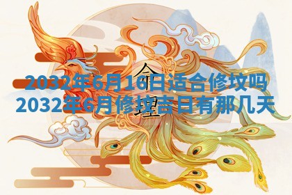 今日万年历2025年6月20日动土吉日,动土好日子查询