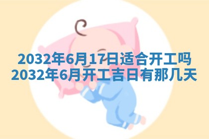 今日万年历2025年6月20日动土吉日,动土好日子查询