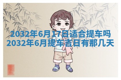 今日万年历2025年6月20日动土吉日,动土好日子查询