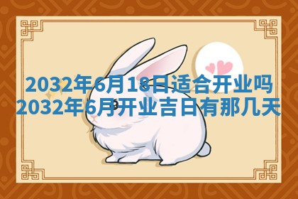 今日农历2025年五月廿六黄历办婚礼适宜吗,结婚吉日
