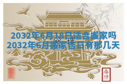 今日万年历2025年6月20日动土吉日,动土好日子查询