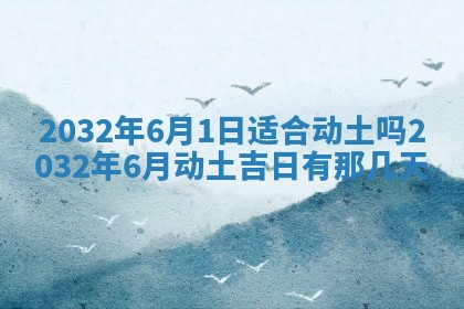 今日万年历2025年6月20日动土吉日,动土好日子查询
