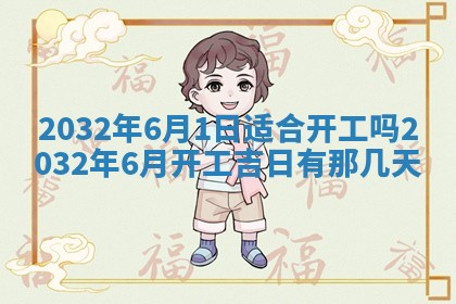 今日万年历2025年6月20日动土吉日,动土好日子查询