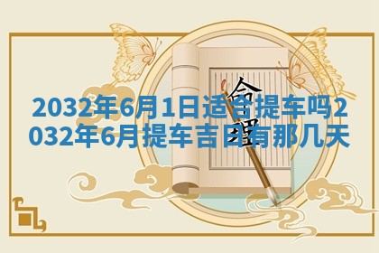今日万年历2025年6月20日动土吉日,动土好日子查询