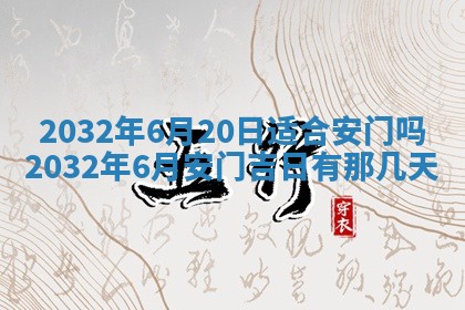 2025年6月20日推荐完婚吗,这天结婚合适吗