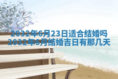 今日万年历2025年6月20日动土吉日,动土好日子查询