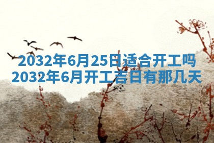 今日万年历2025年6月20日动土吉日,动土好日子查询