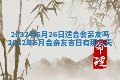 今日万年历2025年6月20日动土吉日,动土好日子查询