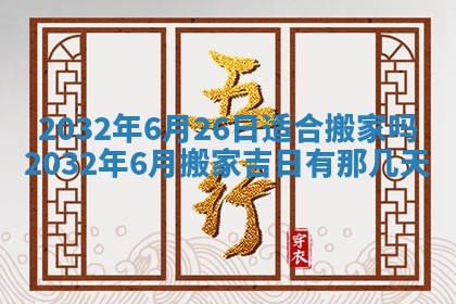 今日万年历2025年6月20日动土吉日,动土好日子查询