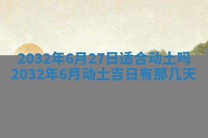 今日万年历2025年6月20日动土吉日,动土好日子查询